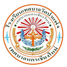 โรงเรียนเทศบาลวัดป่าแพ่ง